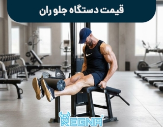 قیمت دستگاه جلو ران