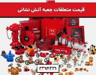 قیمت متعلقات جعبه آتش نشانی