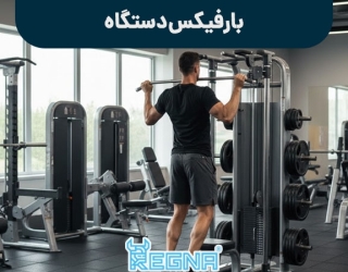 بارفیکس دستگاه