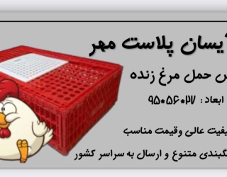 قفس حمل مرغ صادراتی _ قفس مرغی عراقی 