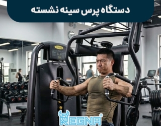 دستگاه پرس سینه نشسته