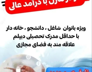 استخدام کار در منزل 