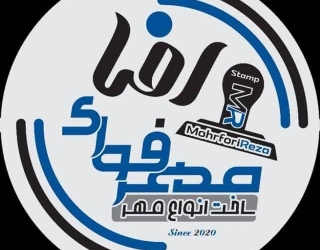 ساخت مهر فوری , اصفهان