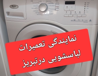 1000058484 تعمیرلباسشویی سامسونگ درتبریز