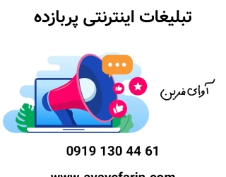 انجام امور تبلیغات در پلتفرم های داخلی و خارجی