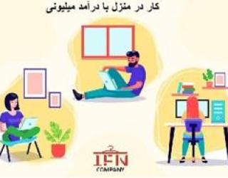 کار در منزل پاره وقت