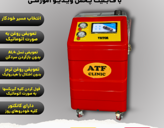 1000129206 فروش اقساطی ساکشن گیربکس اتوماتیک ATF Clinic (مدل هوشمند ویکتور اندروید) - مهندس سجادی