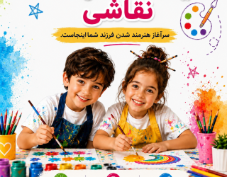 آموزش نقاشی کودکان در آموزشگاه موسیقی ارغوان و آزاد منظومه