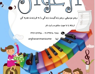 پوستر کودک آموزش موسیقی کودکان در آموزشگاه موسیقی ارغوان و آزاد منظومه
