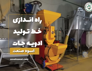 راه-اندازی-خط-تولید-ادویه-جات