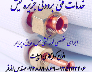 خدمات تخصصی اجرای لوله کشی مس.عایق.پرایمر. جزیره کیش اذرفر09128890869
