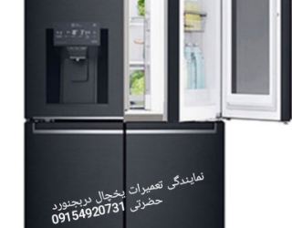 تعمیرات یخچال لباسشویی دربجنورد