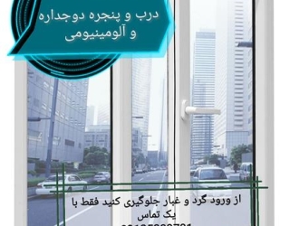فروش و اجرای پنجره ترمال بریک، آلومینیوم در غرب تهران