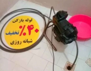 لوله بازکنی گلستان خانه‌اصفهان چمران ملک‌شهر باهنر