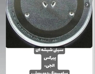 تعمیر،سرویس،جاروبرقی،ماکروویو،سولاردام،لباسشویی،ظرفشویی،مگنترون،موتورجاروبرقی،لوله خرطومی،یخچال،ساید