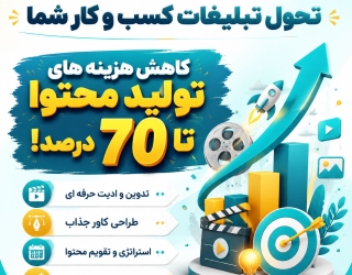 تولید محتوای حرفه‌ای برای کسب‌وکارها، بدون هزینه‌های سنگین- سراسر کشور