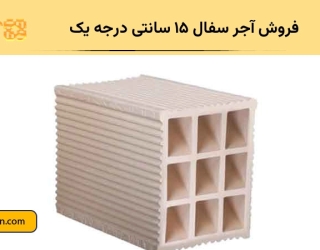 فروش آجر سفال ۱۵ سانتی درجه یک | قیمت مناسب و تأمین پروژه‌های ساختمانی