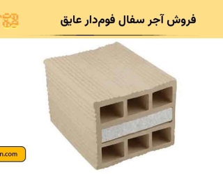 فروش آجر سفال فوم‌دار عایق | مناسب دیوارچینی ساختمان‌های مدرن