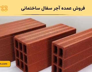 فروش عمده آجر سفال ساختمانی | تأمین مصالح پروژههای عمرانی فروش عمده آجر سفال ساختمانی | تأمین مصالح پروژههای عمرانی