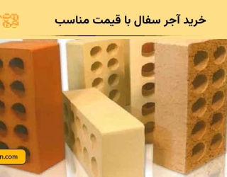 خرید آجر سفال با قیمت مناسب | تأمین انواع سفال ساختمانی