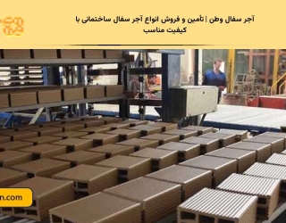 آجر سفال وطن | تأمین و فروش انواع آجر سفال ساختمانی با کیفیت مناسب