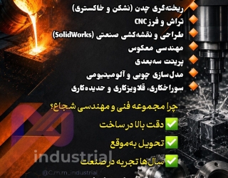 مدل سازی ریخته گری ماشین کاری 