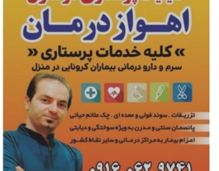 خدمات پرستاری تزریقات پانسمان در منزل اهواز درمان 
