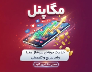 فروش خدمات شبکه های اجتماعی