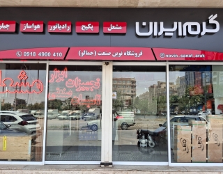 فروشگاه مشعل نوین صنعت ( نمایندگی مشعل گرم ایران)
