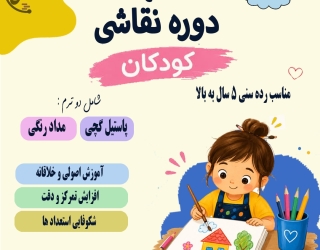 دوره نقاشی کودکان