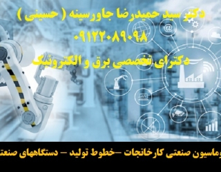 اتوماسیون صنعتی کارخانجات -خطوط تولید - دستگاههای صنعتی
