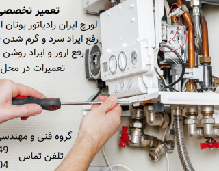 سرویس و تعمیر پکیج ابگرمکن بخاری کولر اجاق گاز