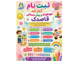 1000000505 مهد کودک و پیش دبستانی قاصدک