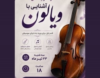 کارگاه رایگان آشنایی با ویالون 