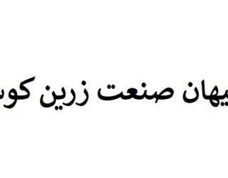 کیهان صنعت زرین کوشا