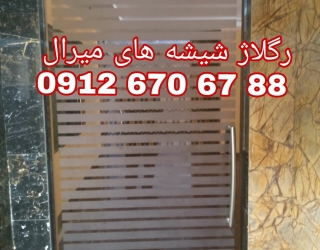 رگلاژ و تعمیر درب شیشه سکوریت  09104747417 ارزان 