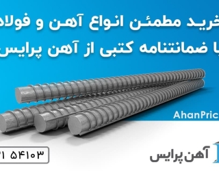 خرید مطمئن آهن آلات صنعتی و ساختمانی