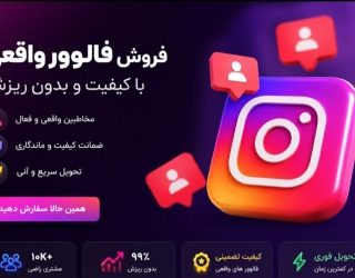 فروش فالوور اینستاگرام لایک کامنت ویو ممبر تلگرام ممبر روبیکا یوتیوب بله واتساپ افزایش فالوور