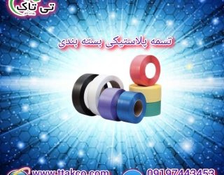 قیمت تسمه بسته بندی پلاستیکی | فروش تسمه پلاستیکی در تهران 09190993466
