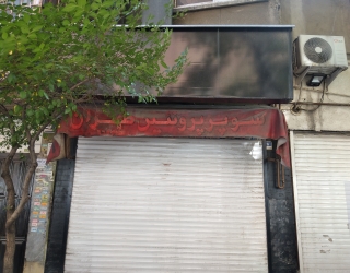 مغازه 18متری 