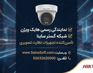 مرجع تخصصی محصولات هایک ویژن؛ امنیت هوشمند با شبکه گستر ساینا