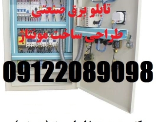 ساخت تابلوهاي استارتر( اينورتوري ، ستاره مثلث ، چپ گرد ، راست گرد ، و... )