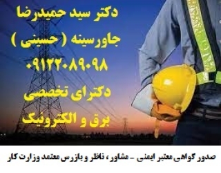 مشاور ، ناظر و بازرس معتمد وزارت کار – صدور گواهی معتبر ایمنی تستهای مهندسی صنعتی