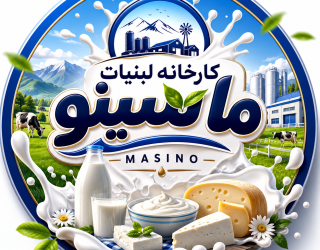 1001013839 کارخانه لبنیات ماسینو بهبهان