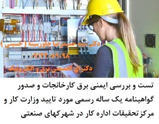 تست و بررسی ايمنی برق کارخانجات و صدور گواهينامه يک ساله رسمی مورد تاييد وزارت کار و مرکزتحقیقات ادا