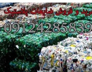 خریدار ضایعات پلاستیک ، خرید و فروش ضایعات زنده بار