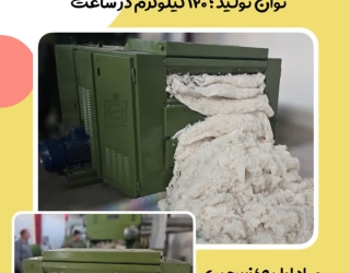 دستگاه پنبه شانه(تصفیه ضایعات پنبه)