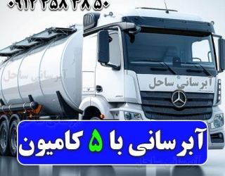 آبرسانی با تانکر غرب تهران تانکر آبرسانی شبانه روزی