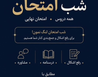 شب 2 آمادگی شب امتحانات