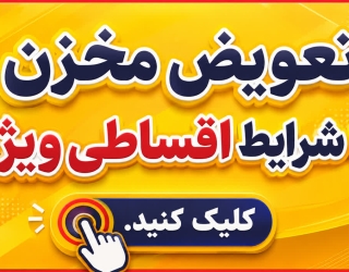 تعویض اقساطی مخزن cng با شرایط ویژه
